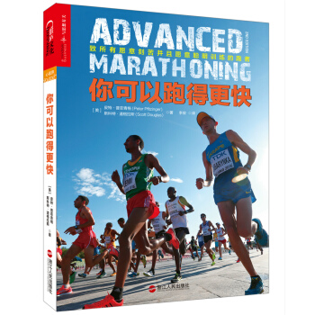 你可以跑得更快 [Advanced Marathoning- 2nd Edition] pdf epub mobi 电子书 下载