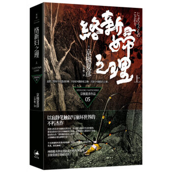 絡新婦之理（上） pdf epub mobi 電子書 下載