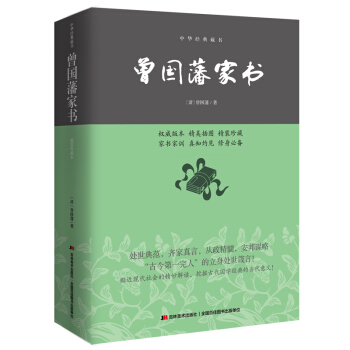 曾国藩家书/中华经典藏书 pdf epub mobi 电子书 下载