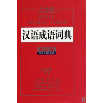 漢語成語詞典(全新版修訂版)(精) pdf epub mobi 電子書 下載