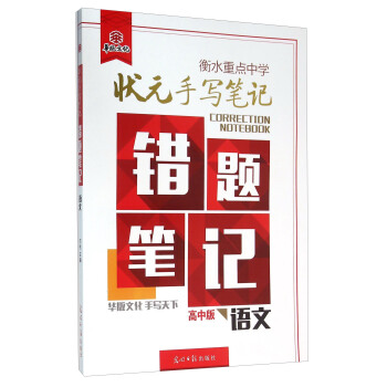 衡水重點中學狀元手寫筆記錯題筆記：語文（高中版） pdf epub mobi 電子書 下載
