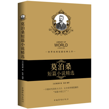 莫泊桑短篇小说精选（畅销珍藏版） pdf epub mobi 电子书 下载