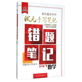 衡水重點中學狀元手寫筆記錯題筆記：數學（高中版） pdf epub mobi 電子書 下載