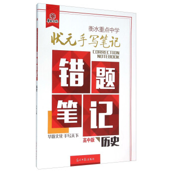 衡水重點中學狀元手寫筆記錯題筆記：曆史（高中版） pdf epub mobi 電子書 下載