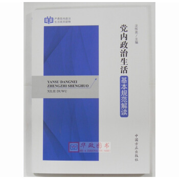 正版現貨 黨內政治生活基本規範解讀 中國方正齣版社瀋傳亮主編 嚴肅黨內政治生活係列讀物 pdf epub mobi 電子書 下載