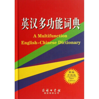 英漢多功能詞典(新編升級版)(精) pdf epub mobi 電子書 下載