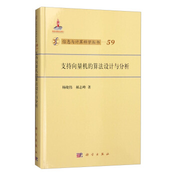 信息與計算科學叢書（59）：支持嚮量機的算法設計與分析 pdf epub mobi 電子書 下載
