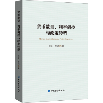 貨幣數量、利率調控與政策轉型