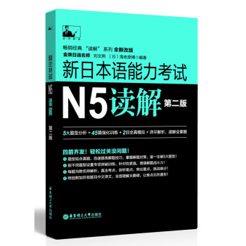新日本語能力考試N5讀解(第二版)