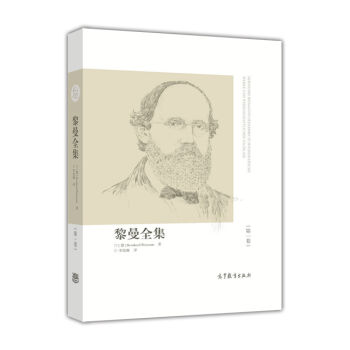 黎曼全集（第一捲） pdf epub mobi 電子書 下載