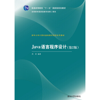 Java语言程序设计（第2版） pdf epub mobi 电子书 下载