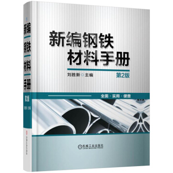 新編鋼鐵材料手冊(第2版)