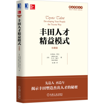豐田人纔精益模式（珍藏版） [TOYOTA TALENT Developing Your People the Toyota Wa] pdf epub mobi 電子書 下載