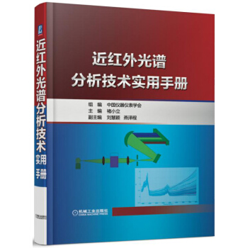 近紅外光譜分析技術實用手冊