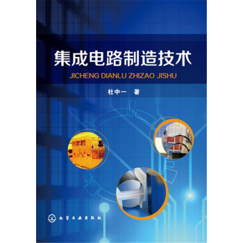 集成電路製造技術 pdf epub mobi 電子書 下載