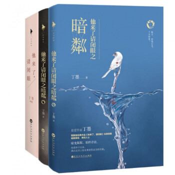 他来了请闭眼之暗粼(上下)+他来了请闭眼(上下)（共4册） pdf epub mobi 电子书 下载