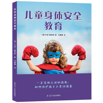 儿童身体安全教育 [3-12岁] pdf epub mobi 电子书 下载