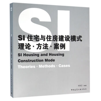 SI住宅與住房建設模式——理論·方法·案例 pdf epub mobi 電子書 下載