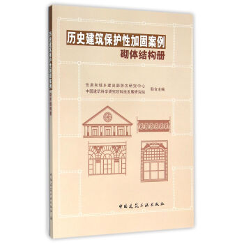 曆史建築保護性加固案例——砌體結構冊 pdf epub mobi 電子書 下載