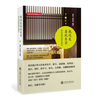 我还是喜欢东京：带你感受城市细节 pdf epub mobi 电子书 下载