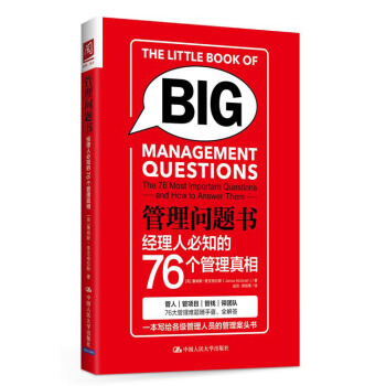 管理问题书：经理人必知的76个管理真相 pdf epub mobi 电子书 下载