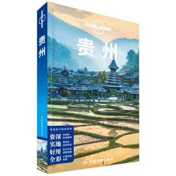 孤獨星球Lonely Planet旅行指南係列:貴州(中文第3版)