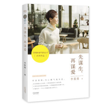 先谋生，再谋爱 pdf epub mobi 电子书 下载
