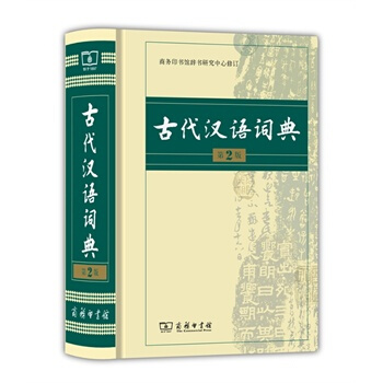 古代汉语词典-第2版 商务印书馆辞书研究中心