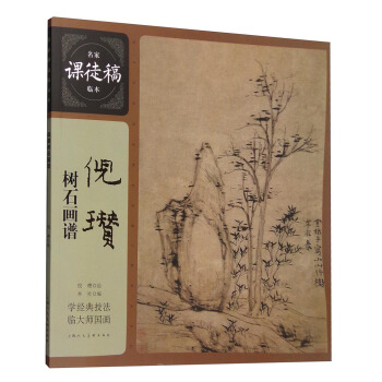 名傢課徒稿臨本：倪瓚樹石畫譜 pdf epub mobi 電子書 下載