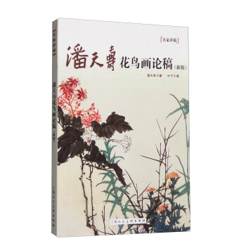 潘天寿花鸟画论稿（新版） pdf epub mobi 电子书 下载