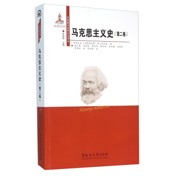 马克思主义史（第二卷） [Historija Marksizma] pdf epub mobi 电子书 下载