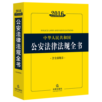 2016中华人民共和国公安法律法规全书（含全部规章） pdf epub mobi 电子书 下载