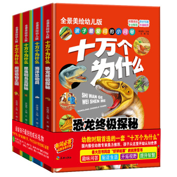 十万个为什么：恐龙终极探秘+动物王国+海洋总动员+昆虫和鸟类探秘（精装手绘版 套装共4册） [0-6岁]