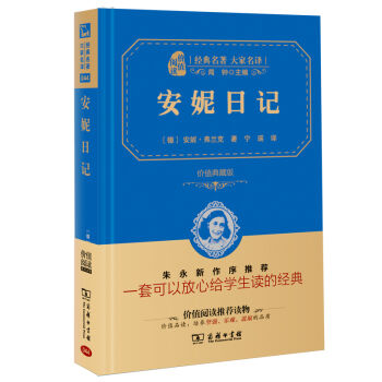 安妮日記 經典名著 大傢名譯（新課標 無障礙閱讀 全譯本精裝 ） pdf epub mobi 電子書 下載