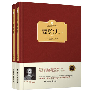 包邮 爱弥儿 卢梭 上下全2册 西方百年学术经典精装系列 西方一部以小说形式写就的教育学论