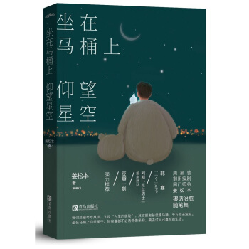 坐在马桶上仰望星空（附：明信片+书签） pdf epub mobi 电子书 下载