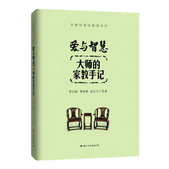 愛與智慧:大師的傢教手記