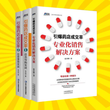 引爆藥店成交率（共3冊）店員導購實戰+經營落地實戰+專業化銷售解決方案 藥店店員店長手冊 pdf epub mobi 電子書 下載