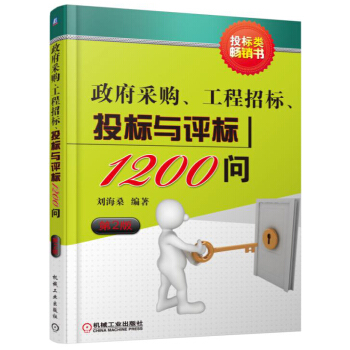 政府采购、工程招标、投标与评标1200问（第2版） pdf epub mobi 电子书 下载