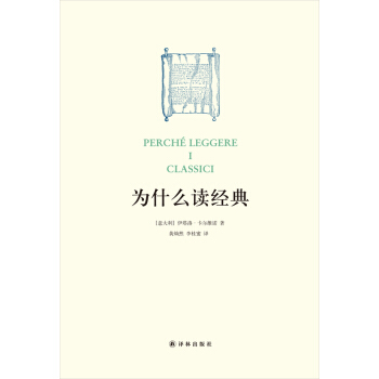 阅读指南丛书：为什么读经典 [Perché Leggere I Classici] pdf epub mobi 电子书 下载