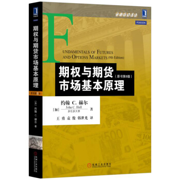 期權與期貨市場基本原理（原書第8版） pdf epub mobi 電子書 下載