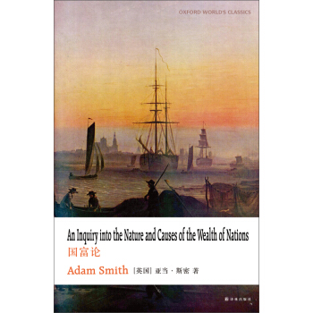 牛津英文经典：国富论（英文版） [An Inquiry into the Nature and Causes of the Wealth of Nations] pdf epub mobi 电子书 下载