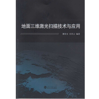 地麵三維激光掃描技術與應用