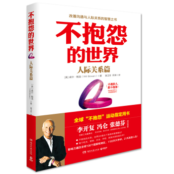 不抱怨的世界·人际关系篇 pdf epub mobi 电子书 下载