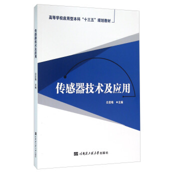 傳感器技術及應用 pdf epub mobi 電子書 下載