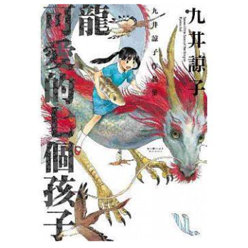 港颱原版 龍可愛的七個孩子(全) 青文 九井諒子 日本高人氣短篇漫畫 pdf epub mobi 電子書 下載