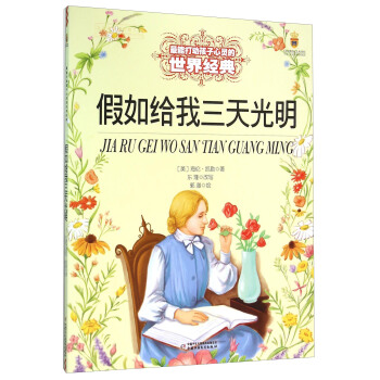假如给我三天光明/最能打动孩子心灵的世界经典 pdf epub mobi 电子书 下载