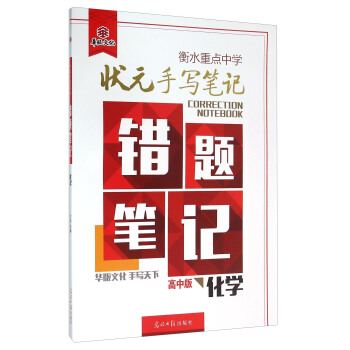 衡水重點中學狀元手寫筆記錯題筆記：化學（高中版） pdf epub mobi 電子書 下載
