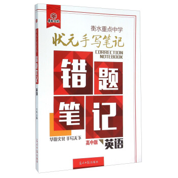 衡水重点中学状元手写笔记错题笔记：英语（高中版） pdf epub mobi 电子书 下载