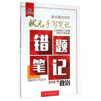 衡水重點中學狀元手寫筆記錯題筆記：政治（高中版） pdf epub mobi 電子書 下載